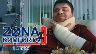 Зона Комфорта. 3 сезон. 1 серия.