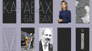 Карабах-бах-бах