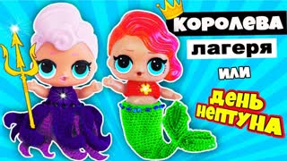 Мультик с куклами ЛОЛ МИСС ЛАГЕРЬ - КОНКУРС КРАСОТЫ! Видео для детей #ЛОЛ СЮРПРИЗ LOL Surprise