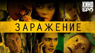 Заражение | Contagion (2011)