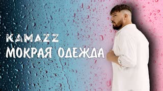Kamazz - Мокрая одежда