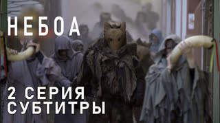 Небоа / S01E02 из 08 / субтитры