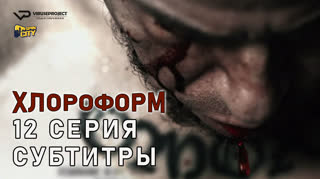 Хлороформ / 12 из 13 / субтитры