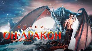 Он – дракон