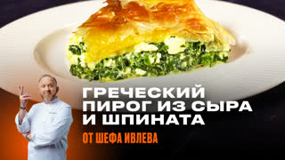 Пирог из сыра и шпината по-ивлевски