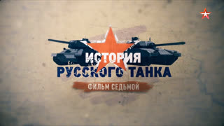 Д/с «История русского танка». Фильм седьмой