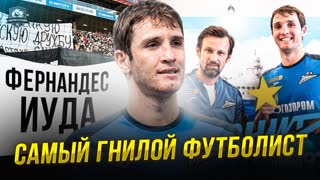 Фернандес себя закопал. Лжец, подлец и предатель