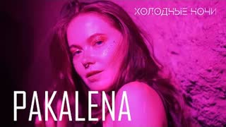 PAKALENA - Холодные ночи (Премьера клипа 2023)