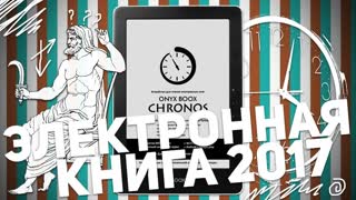 ONYX BOOX CHRONOS: ЭЛЕКТРОННАЯ КНИГА 2017