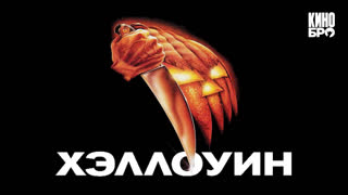 Хэллоуин 1978 | Halloween 1978