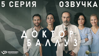 Доктор Баллуз / сезон 1 / 5 из 6 / озвучка / 2021 / драма, комедия / Германия / сериал