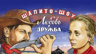 Шапито-шоу: Любовь и дружба