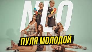 NLO (НЛО) - Пуля молодой (Премьера клипа 2022)