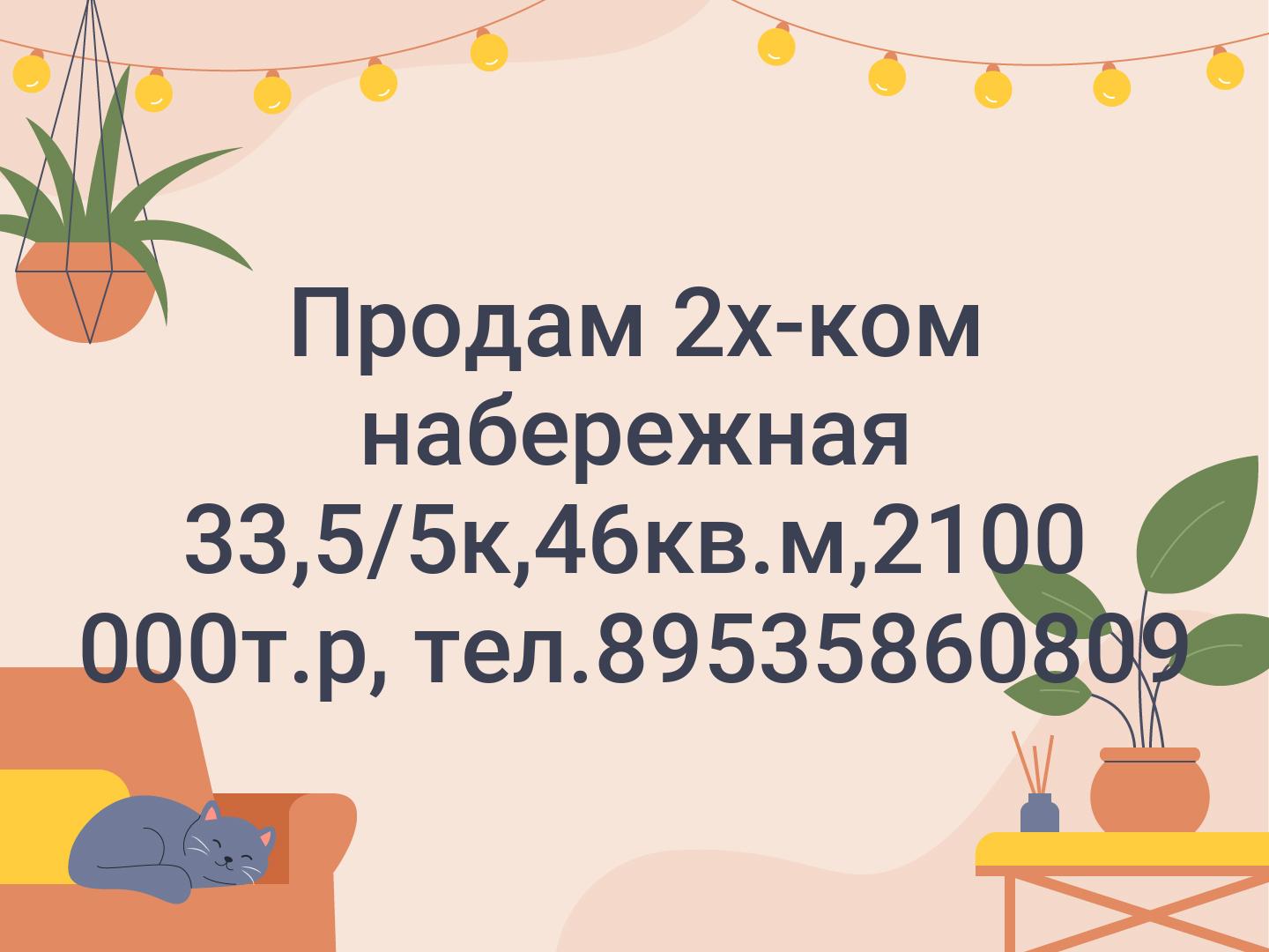 Продам 2х-ком набережная 33,5/5к,46кв.м,2100 000т.р, тел.89535860809