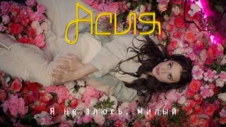 Асия - Я не злюсь, милый (Премьера клипа 2023)