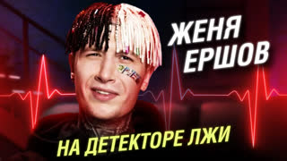 Оригинальный звук - Женя Ершов на детекторе лжи: О Карине Кросс, гос. заказах и бывших